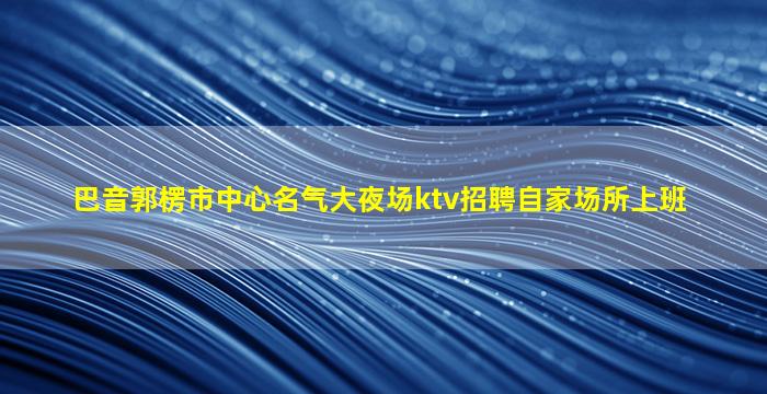 云浮夜总会招聘