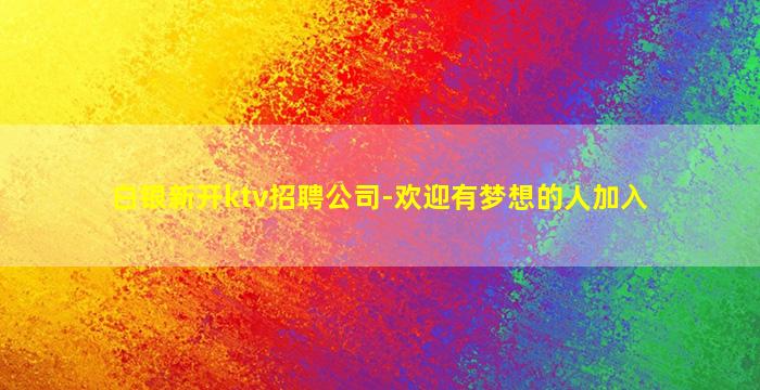 定西夜场招聘