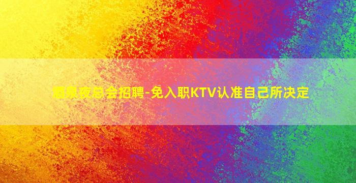 新乡夜场招聘