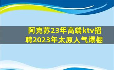 马鞍山KTV招聘
